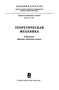 Сборники рекомендуемых терминов. Выпуск 102. Теоретическая механика